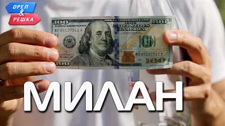 100$. Милан. Орёл и Решка. Ивлеева VS Бедняков