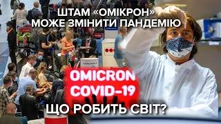 Новий штам коронавірусу "Омікрон". Що про нього відомо та які країни вже закривають кордони