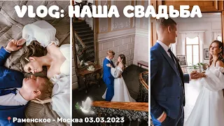 свадебный vlog: как прошла наша свадьба и день до неё