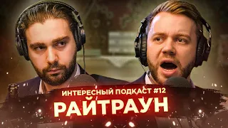 Райтраун о распилах на Versus, Что Было Дальше и феминистках | Новогодний Интересный подкаст #12