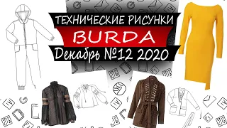 Журнал БУРДА Технические рисунки 12 - 2020 - Россия