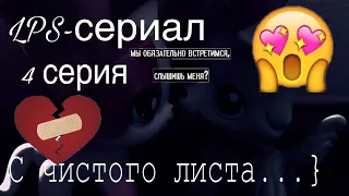 LPS-сериал {С чистого листа...} 4 серия(ЗАКРЫТ)