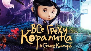 Все грехи мультфильма "Коралина в стране кошмаров"