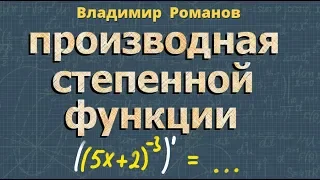 ПРОИЗВОДНАЯ СТЕПЕННОЙ ФУНКЦИИ решение производных функций