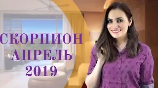 СКОРПИОН. Гороскоп на АПРЕЛЬ 2019 | Алла ВИШНЕВЕЦКАЯ