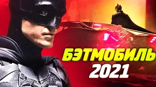 БЭТМЕН 2021 - ПЕРВЫЙ ВЗГЛЯД НА БЭТМОБИЛЬ