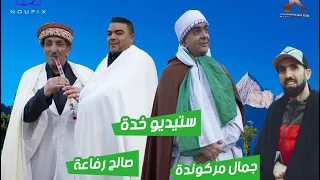 أغنية شاوية تبرد القلب من اداء جمال مركوندة و صالح رفاعة