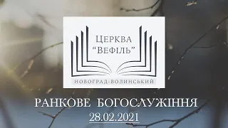 Ранкове богослужіння | Церква «Вефіль» | 28.02.2021