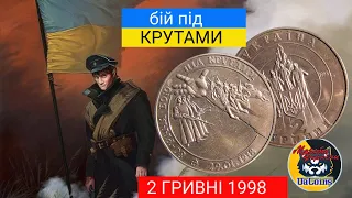 Монети України. 2 гривні 1998 року "80-річчя бою під Крутами"