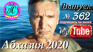 🌴 Абхазия 2020 погода и новости❗12.10.20 💯 Выпуск №362🌡ночью+16°🌡днем+27°🐬море+24,2°🌴