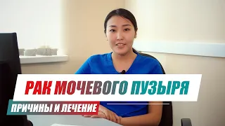 Как лечить рак мочевого пузыря?