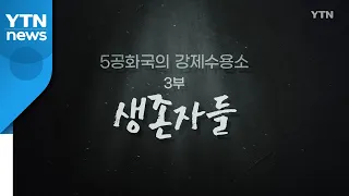 [YTN 탐사 보고서 기록] 5공화국의 강제수용소 3부 : 생존자들 / YTN