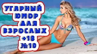 Лучшие Приколы ТИК ТОК № 10/УГАРНЫЙ ЮМОР ДЛЯ ВЗРОСЛЫХ +18/best coub/coub/кубы.