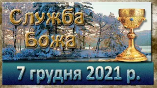 Служба Божа. 7 грудня 2021 р.