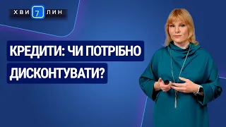 Кредити: чи потрібно дисконтувати? №69 (219) 02.12.20 | Кредиты: нужно дисконтировать?