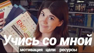 УЧИСЬ СО МНОЙ🎓КАК Я УЧУ АНГЛИЙСКИЙ, РАБОТАЮ С ДИКЦИЕЙ И СЦЕНАРИЯМИ