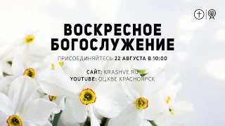 БОГОСЛУЖЕНИЕ 22 АВГУСТА l ОЦХВЕ КРАСНОЯРСК 10:00