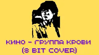 8 BIT cover на песню группы Кино (В.Цой) - Группа крови