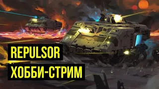 Красим Repulsor Executioner / Репульсор Палач. Хобби-стрим @Gexodrom