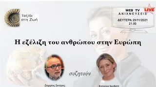 Η ΕΞΕΛΙΞΗ ΤΟΥ ΑΝΘΡΩΠΟΥ ΣΤΗΝ ΕΥΡΩΠΗ