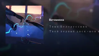 Тима Белорусских - Витаминка