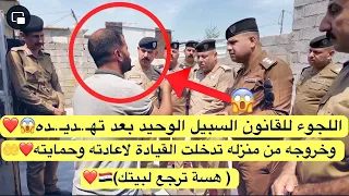 اللجوء للقانون السبيل الوحيد بعد تهـ.ـديـ.ـده وخروجه من منزله تدخلت القيادة لاعادته وحمايته❤️🇮🇶