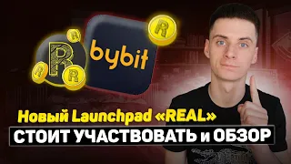 Новый Launchpad Realy Metaverse (REAL) на Бирже Bybit - СКОЛЬКО ЗАРАБОТАЕМ и ОБЗОР / Байбит Лаунчпад