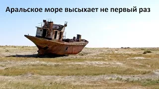 Аральское море высохло и в этом виноват Чингисхан