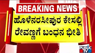 HD Revanna In Fear Of Arrest Applies For Anticipatory Bail | Public TV