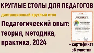 Круглые столы для педагогов в 2024 году. Педагогический опыт, теория, методика, практика