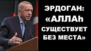 Эрдоган: «Аллаh существует без места»