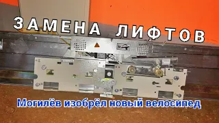 Замена лифтов. Могилёв изобрёл новый велосипед.