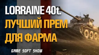 Как фармит Lorraine 40 t. в 2020 году в World of Tanks? Стоит брать лору?