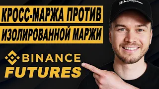 Фьючерсы Binance: объяснение кросс-маржи и изолированной маржи (для начинающих)