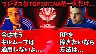 現在のプレマス帯TOP50にNA選手が1人しかいない理由【Apex】【日本語字幕】