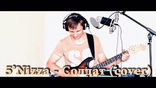 Драчев Александр - 5'Nizza - Солдат (cover)