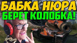 БАБКА НЮРА НА Т77 БЕРЕТ КОЛОБАНОВА! Это надо видеть!