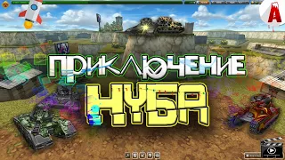 ПРИКЛЮЧЕНИЕ НУБА (ЧАСТЬ 1) [ОРИГИНАЛ]