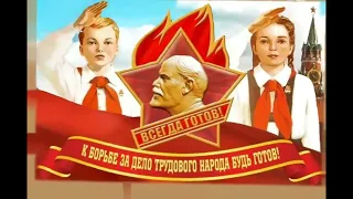 Гимн пионеров