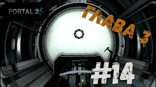 Portal 2 Глава 3 #14