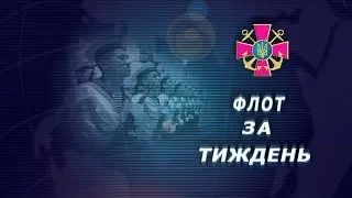 Телевізійна програма "Флот за тиждень" від 01.11.2020 p.