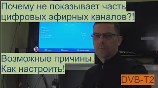 Почему не показывает часть цифровых эфирных DVB-T2  каналов?! Возможные причины и варианты решения.