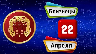 Гороскоп на завтра /сегодня 22 Апреля /БЛИЗНЕЦЫ /Знаки зодиака /Ежедневный гороскоп на каждый день