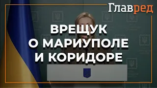 ⚡️Брифинг Ирины Верещук по срыву зеленого коридора в Мариуполе