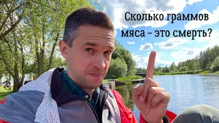 Сколько граммов мяса - это смерть?