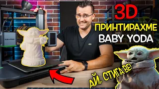 Пробваме 3D принтер с Baby Yoda! - Ankermake review