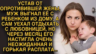 Муж выгнал жену с дочкой из дома, а спустя время его настигла неожиданная расплата...