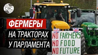 В Великобритании начинаются волнения фермеров. На тракторах они прибыли к парламенту