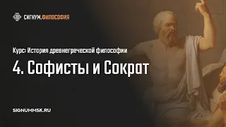 Д. Круглых. Софисты и Сократ