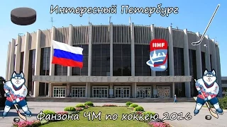 Интересный Петербург | Фанзона ЧМ по хоккею 2016 / FanZone World Cup Hockey 2016